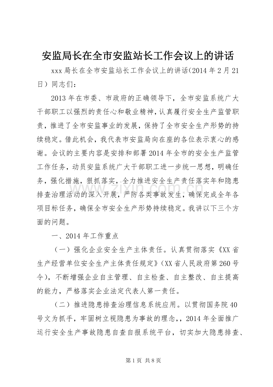 安监局长在全市安监站长工作会议上的讲话.docx_第1页