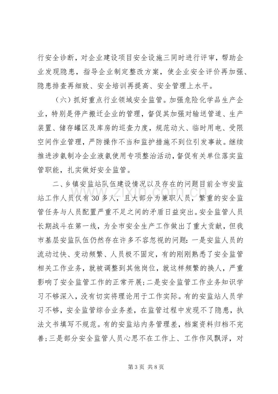 安监局长在全市安监站长工作会议上的讲话.docx_第3页