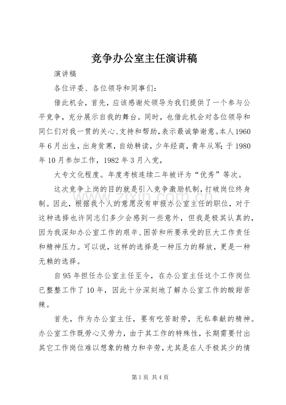 竞争办公室主任演讲稿.docx_第1页