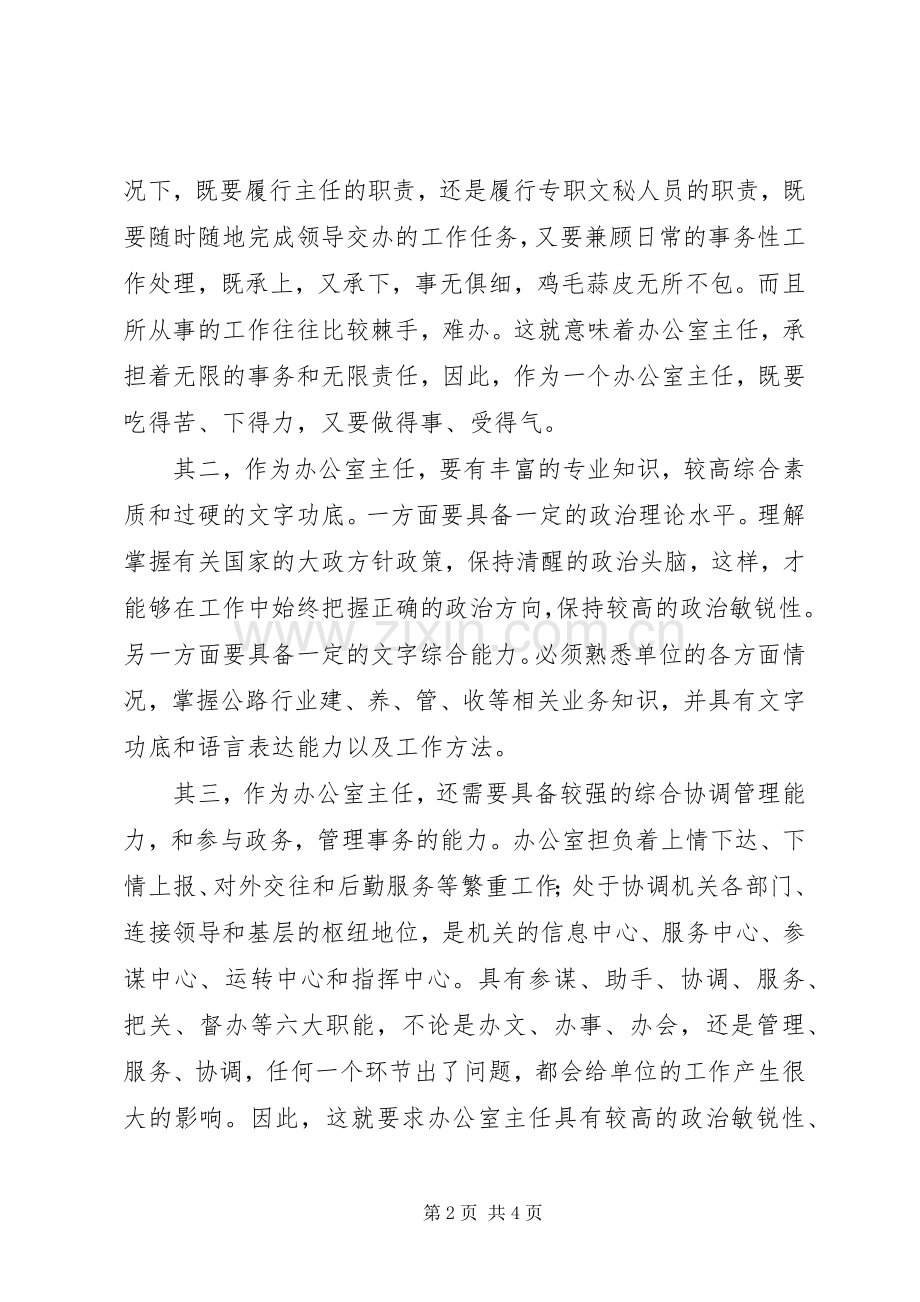 竞争办公室主任演讲稿.docx_第2页