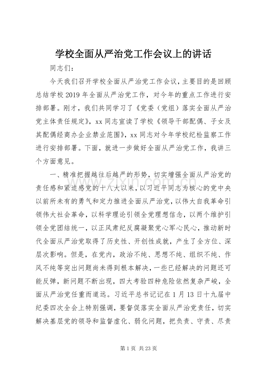 学校全面从严治党工作会议上的讲话.docx_第1页