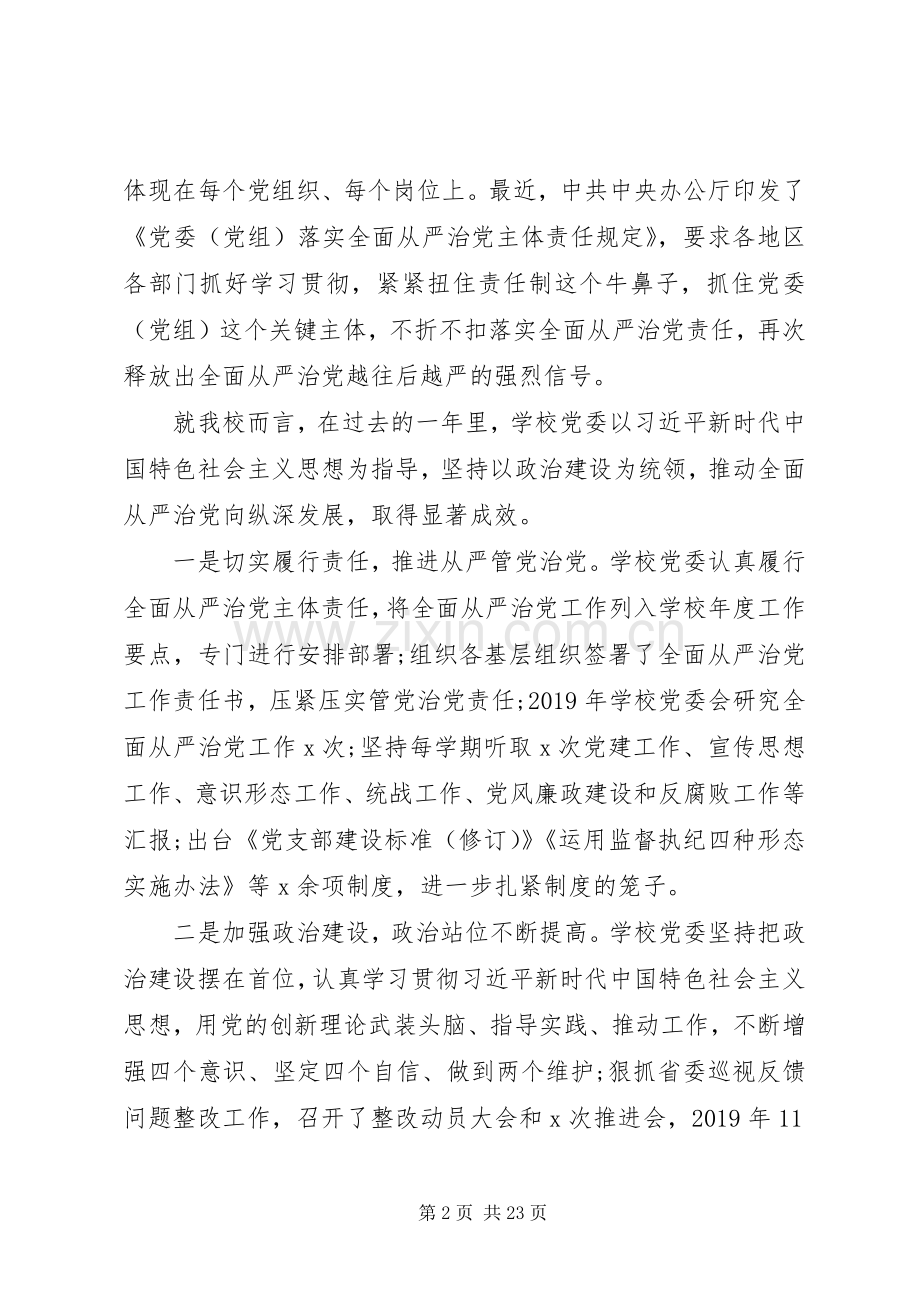 学校全面从严治党工作会议上的讲话.docx_第2页