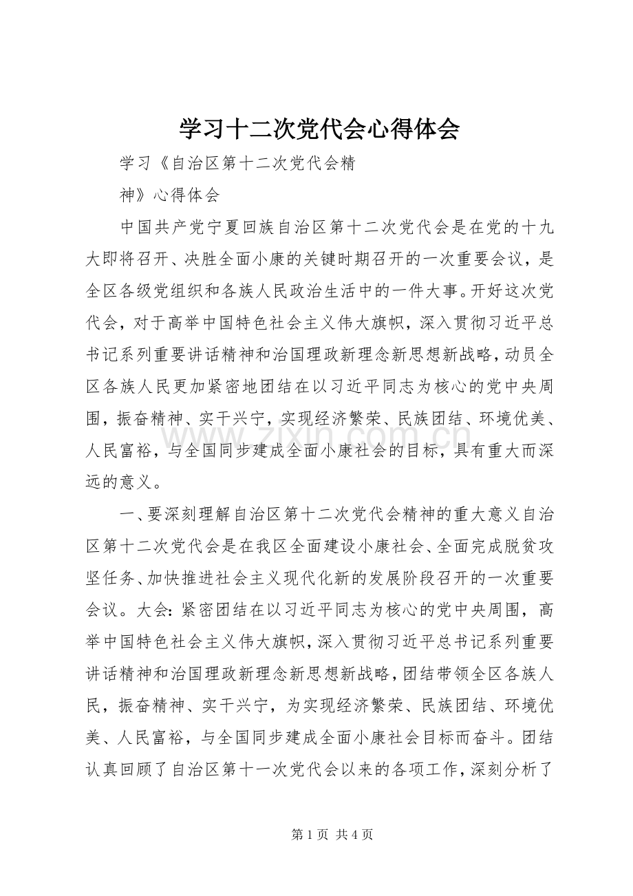 学习十二次党代会心得体会.docx_第1页