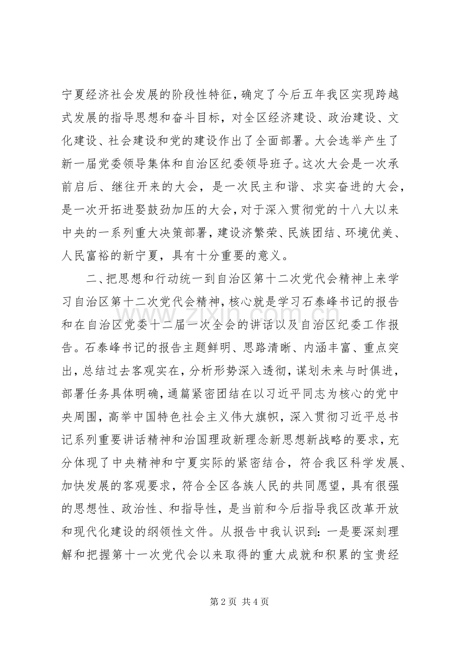 学习十二次党代会心得体会.docx_第2页