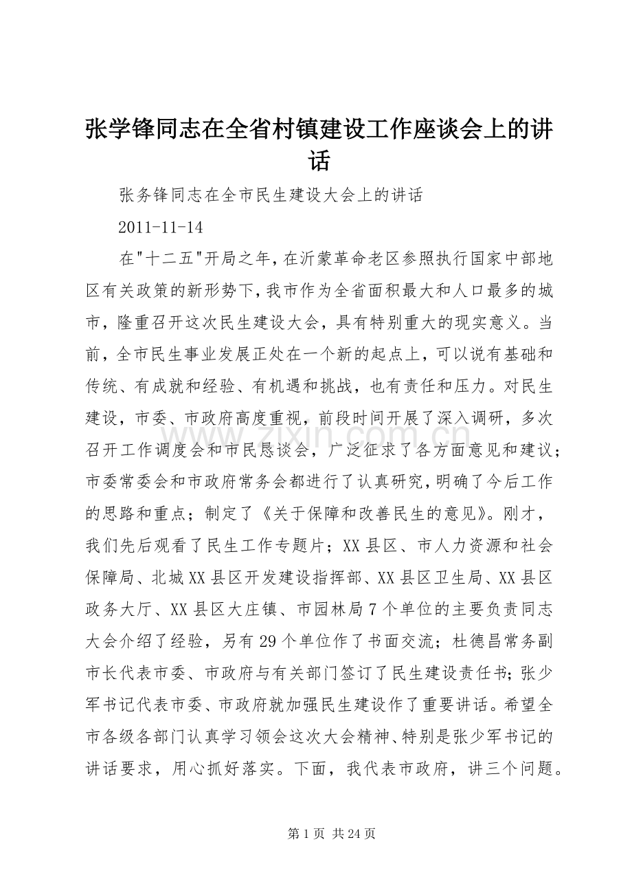 张学锋同志在全省村镇建设工作座谈会上的讲话.docx_第1页