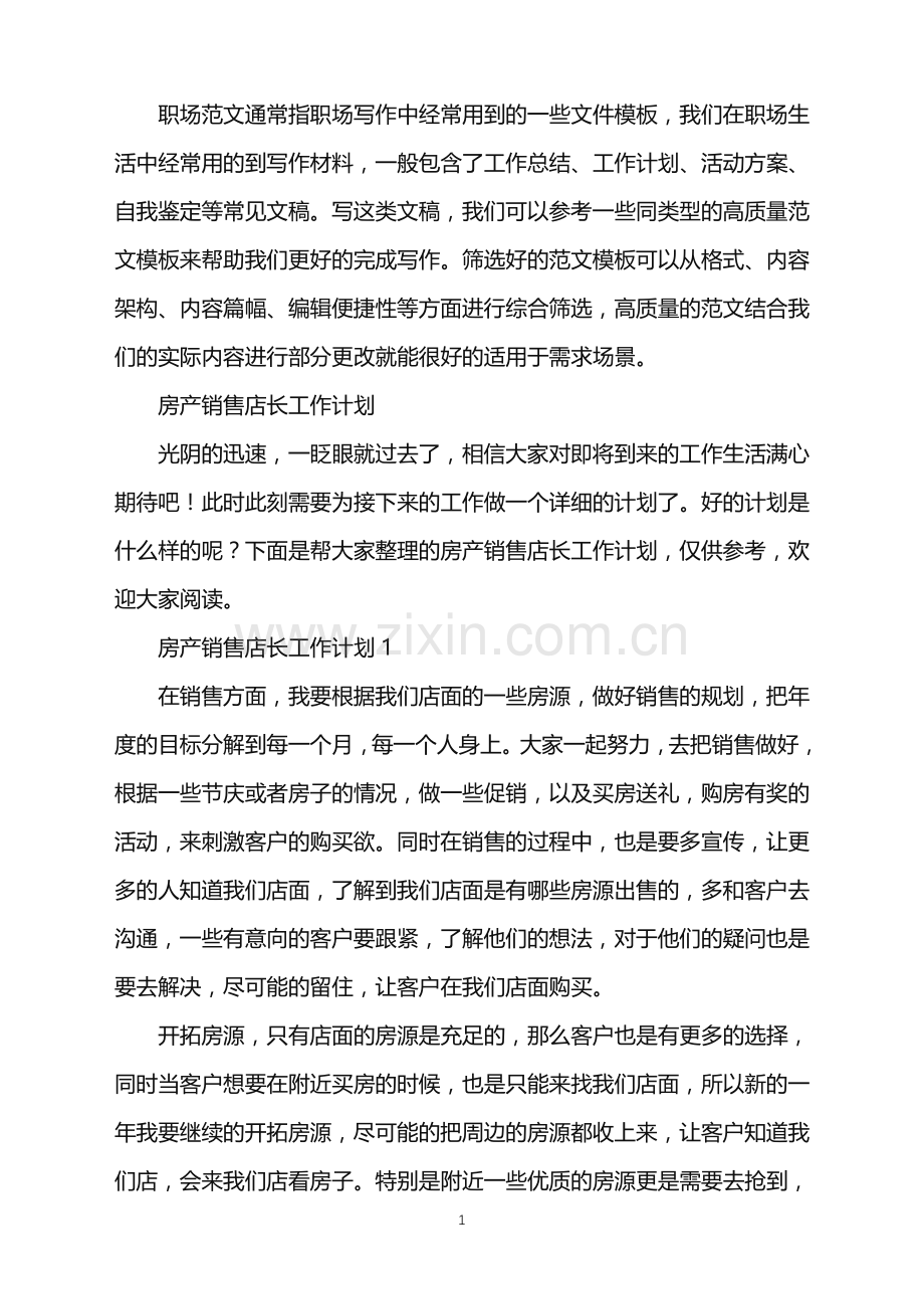 2022年房产销售店长工作计划.doc_第1页