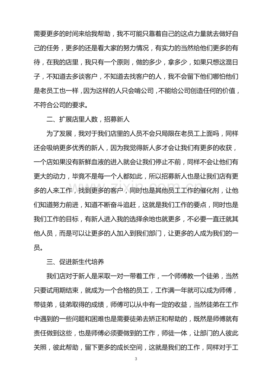 2022年房产销售店长工作计划.doc_第3页