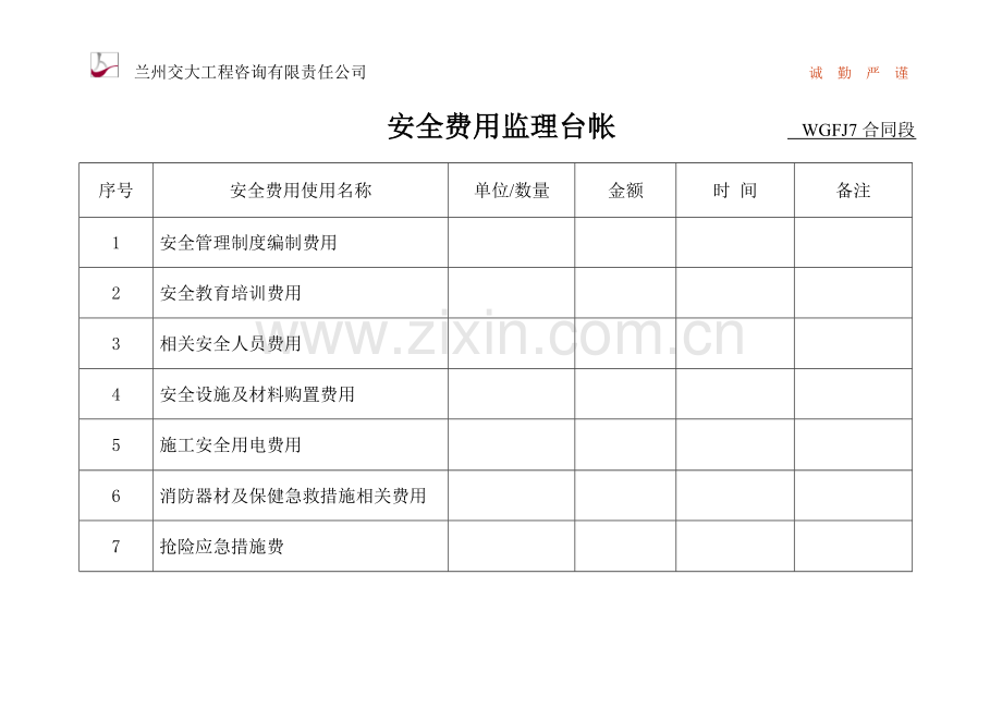 安全费用监理台账.doc0.doc_第3页