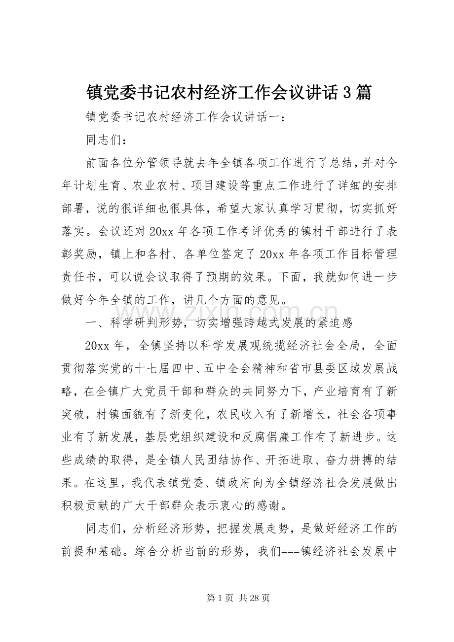 镇党委书记农村经济工作会议讲话3篇.docx_第1页