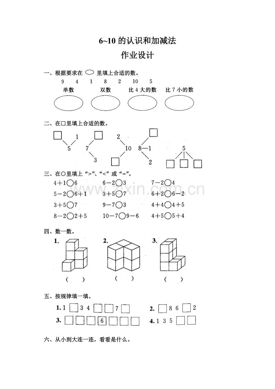 小学数学人教2011课标版一年级6-10的认识和加减法.doc_第1页