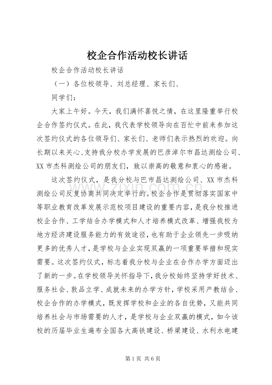 校企合作活动校长讲话.docx_第1页