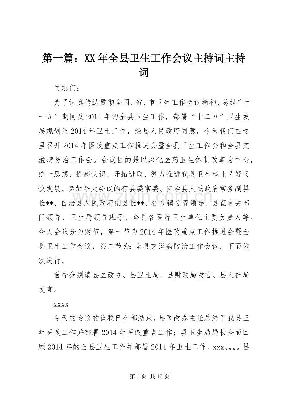 第一篇：XX年全县卫生工作会议主持词主持词.docx_第1页