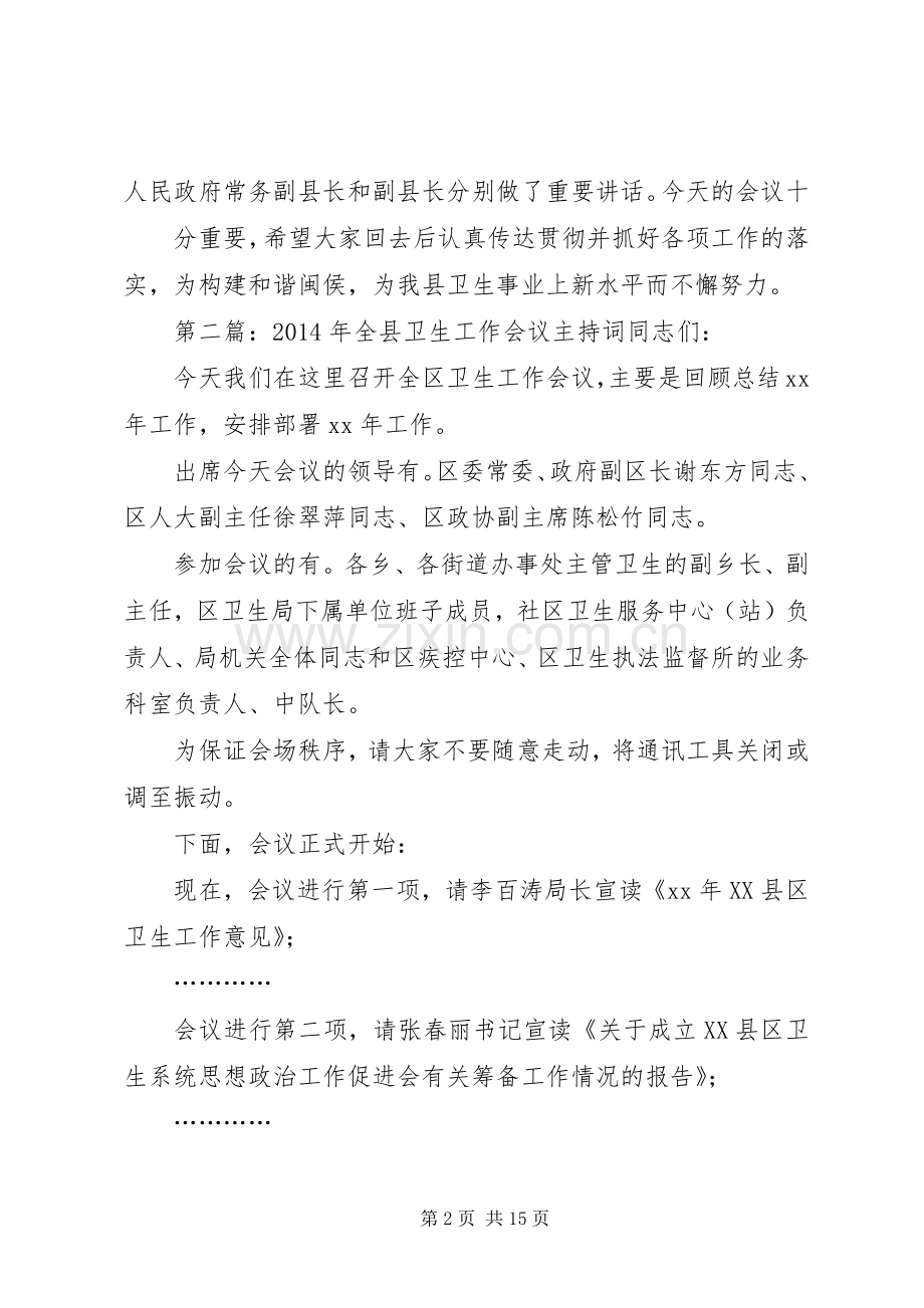 第一篇：XX年全县卫生工作会议主持词主持词.docx_第2页