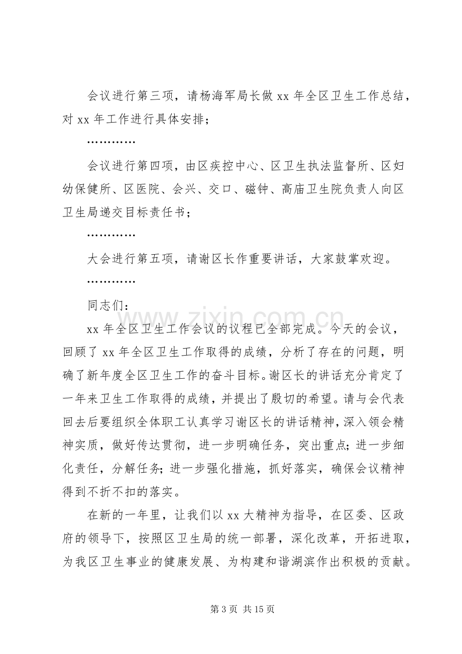 第一篇：XX年全县卫生工作会议主持词主持词.docx_第3页