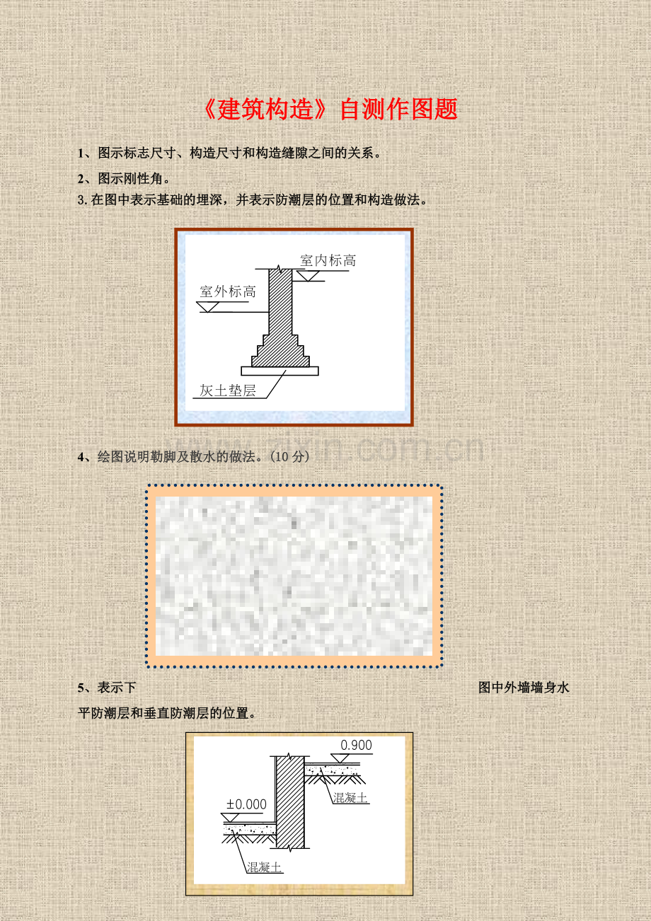 建筑构造作图作业.doc_第1页