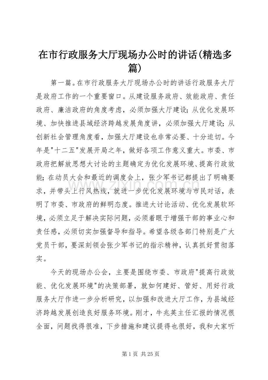 在市行政服务大厅现场办公时的讲话(多篇).docx_第1页