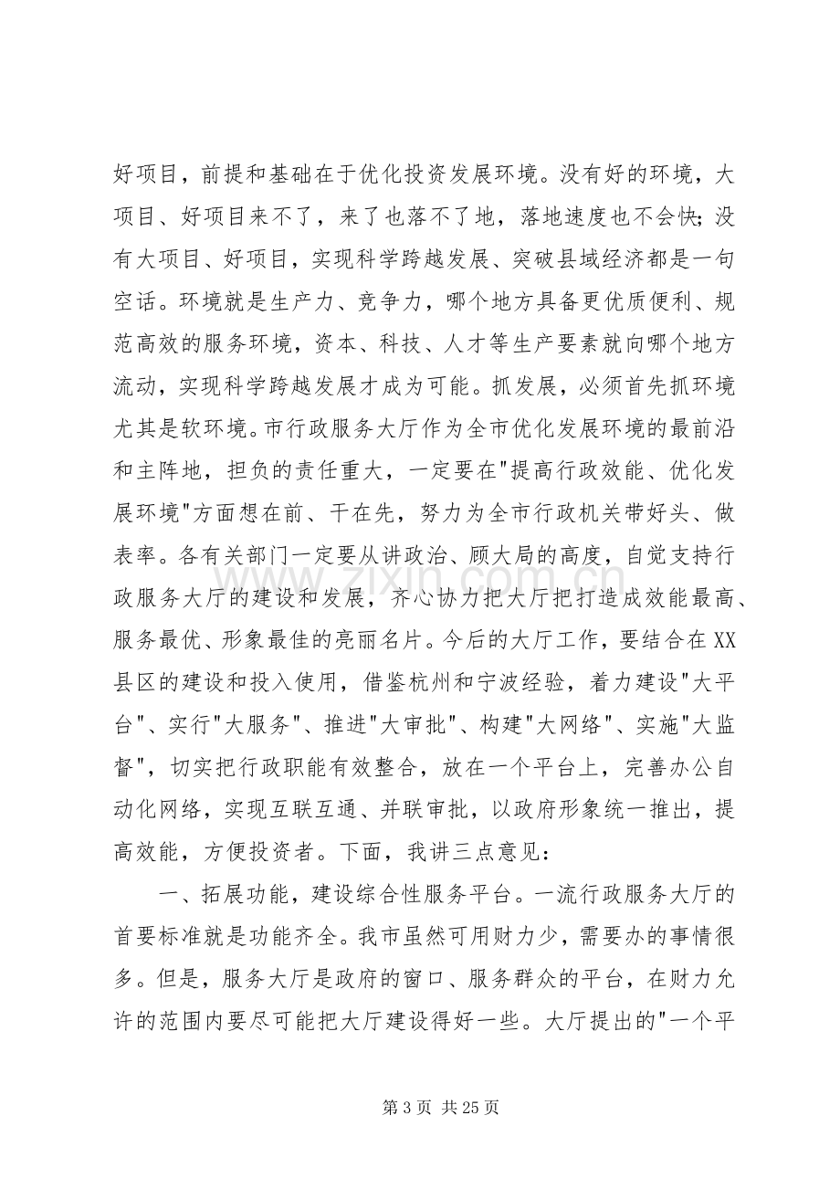 在市行政服务大厅现场办公时的讲话(多篇).docx_第3页