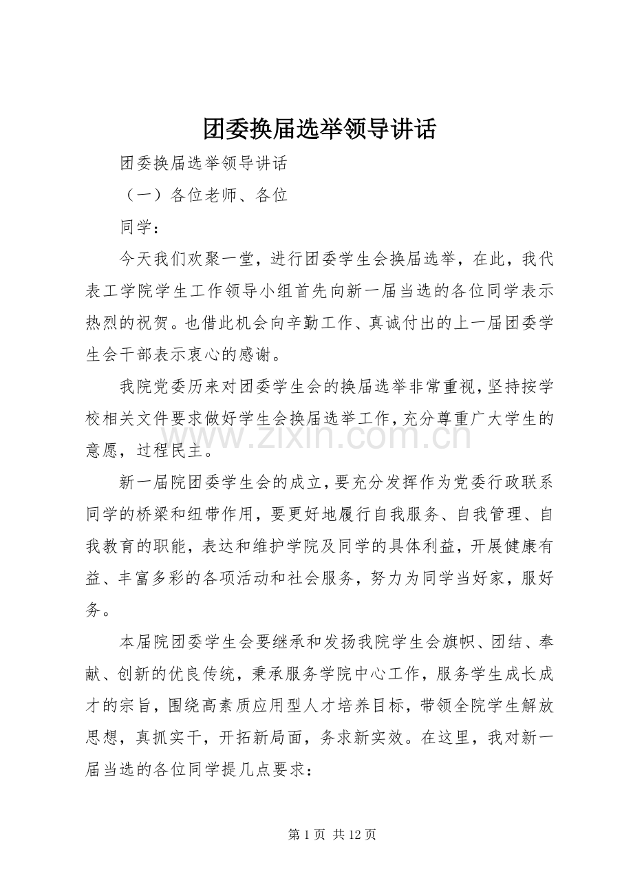 团委换届选举领导讲话.docx_第1页