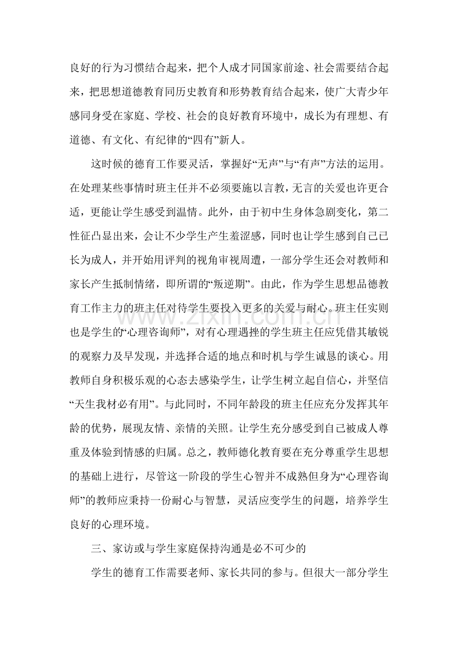 谈班主任德育教育.doc_第3页