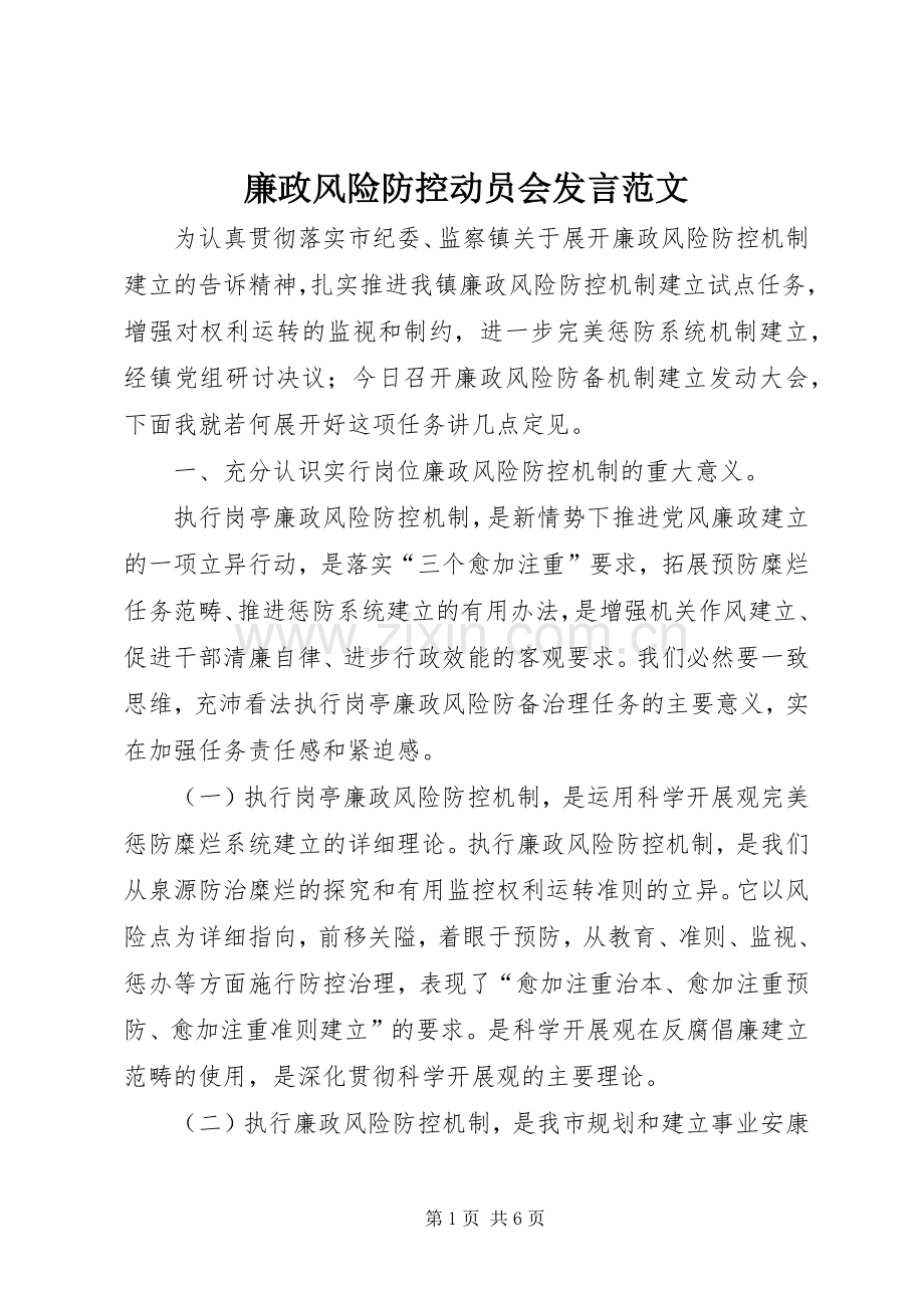 廉政风险防控动员会发言范文.docx_第1页