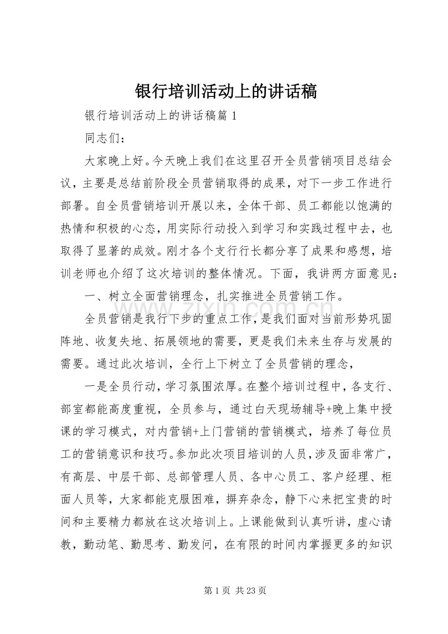 银行培训活动上的讲话稿.docx_第1页