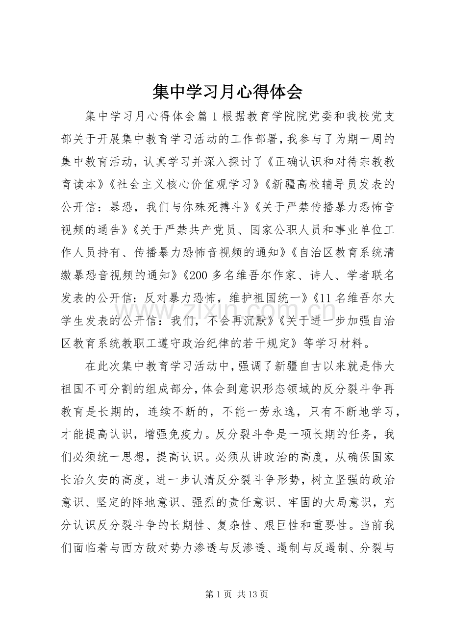 集中学习月心得体会.docx_第1页