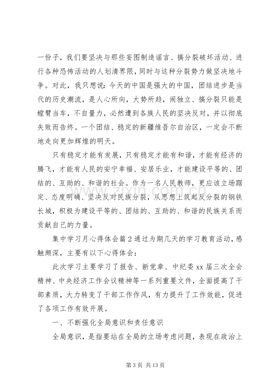 集中学习月心得体会.docx_第3页