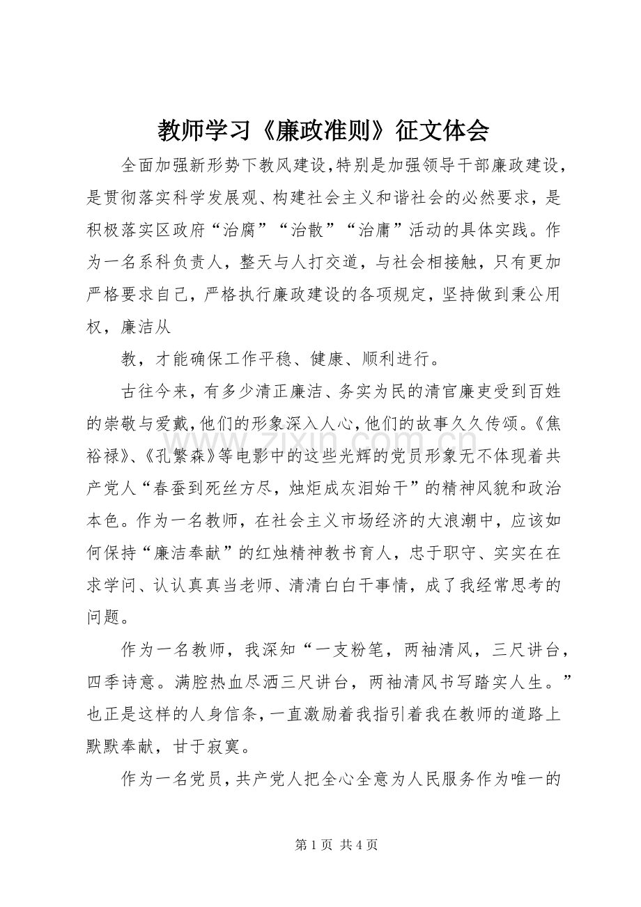 教师学习《廉政准则》征文体会.docx_第1页