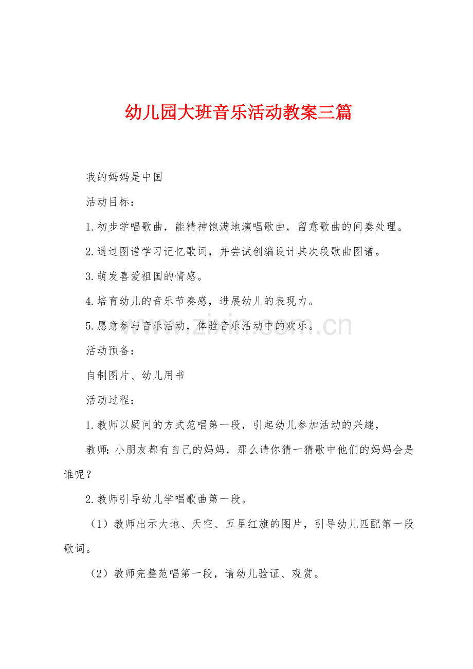 幼儿园大班音乐活动教案三篇.docx_第1页