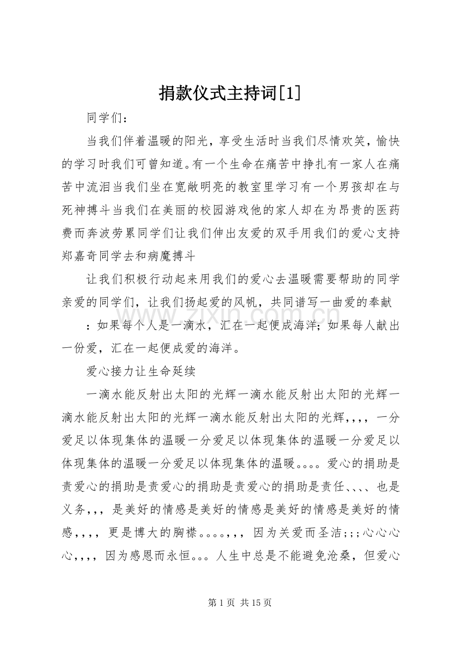 捐款仪式主持词[1].docx_第1页