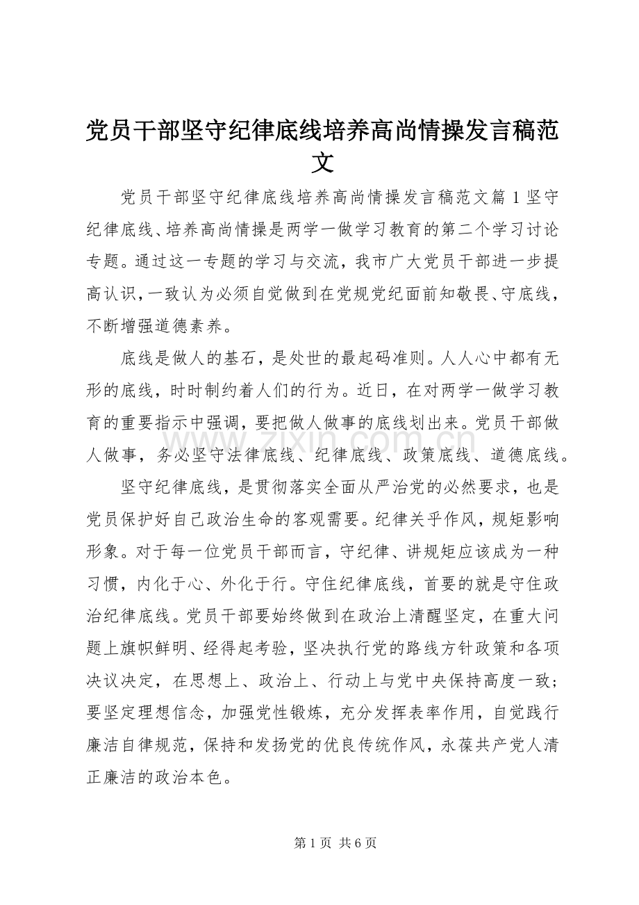 党员干部坚守纪律底线培养高尚情操发言稿范文.docx_第1页