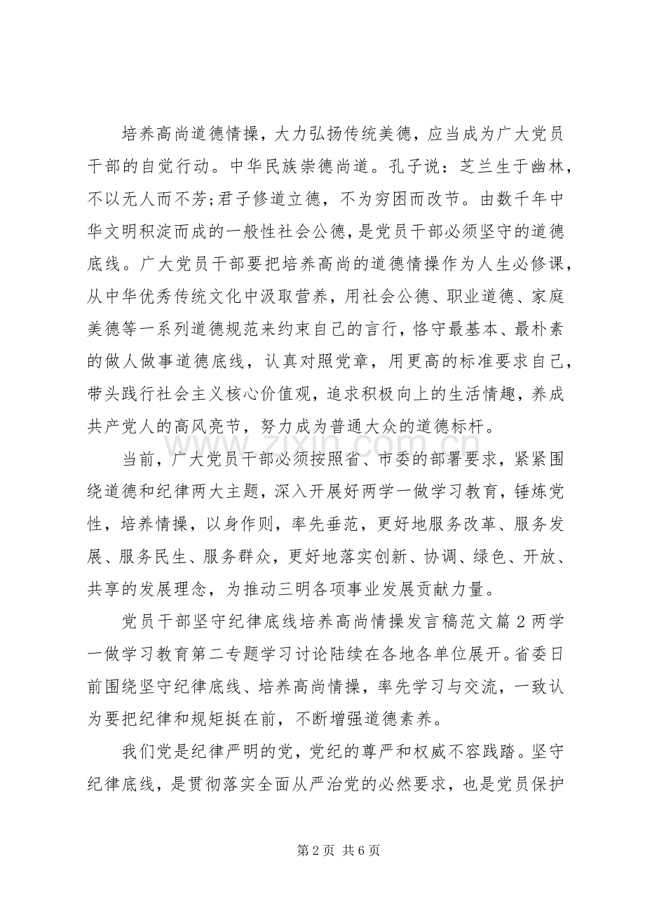 党员干部坚守纪律底线培养高尚情操发言稿范文.docx_第2页