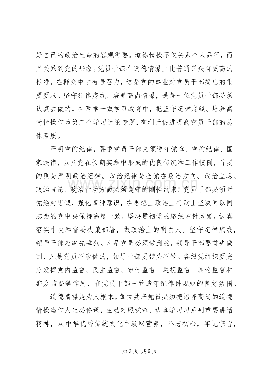 党员干部坚守纪律底线培养高尚情操发言稿范文.docx_第3页