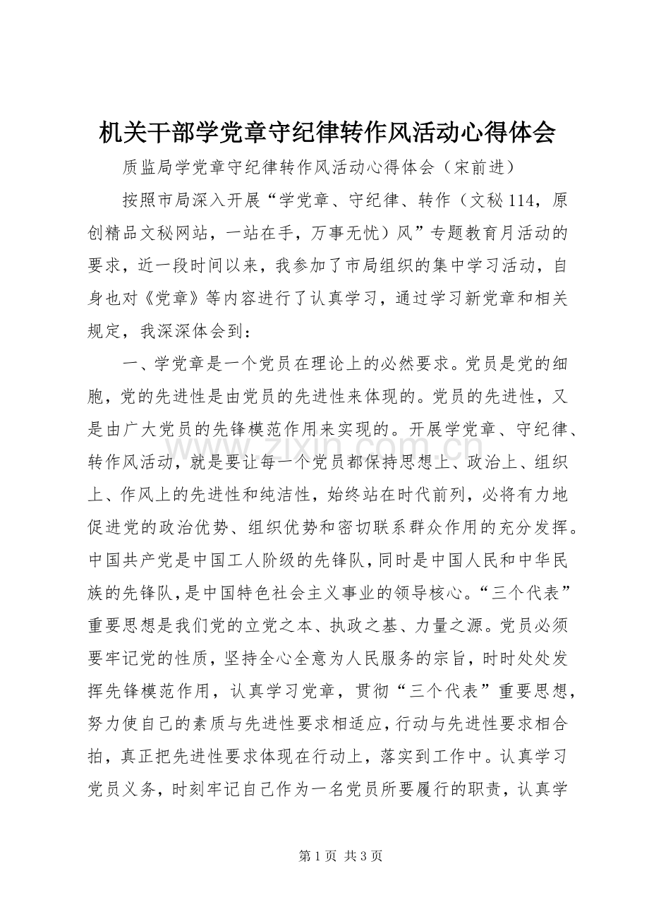 机关干部学党章守纪律转作风活动心得体会.docx_第1页