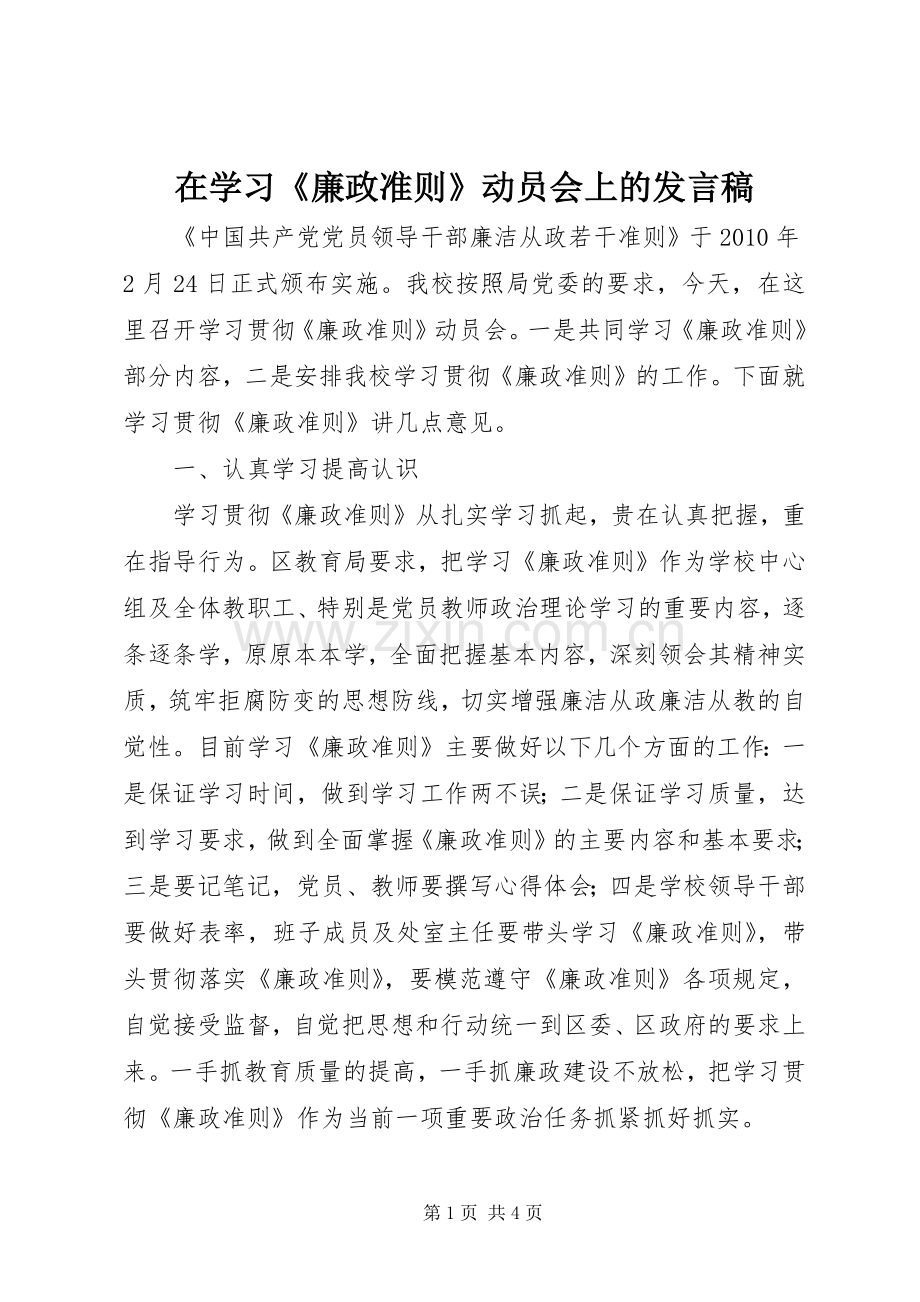 在学习《廉政准则》动员会上的发言稿.docx_第1页