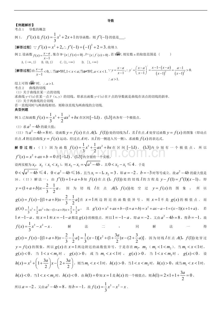 高中数学选修导数考点精题精讲.doc_第1页