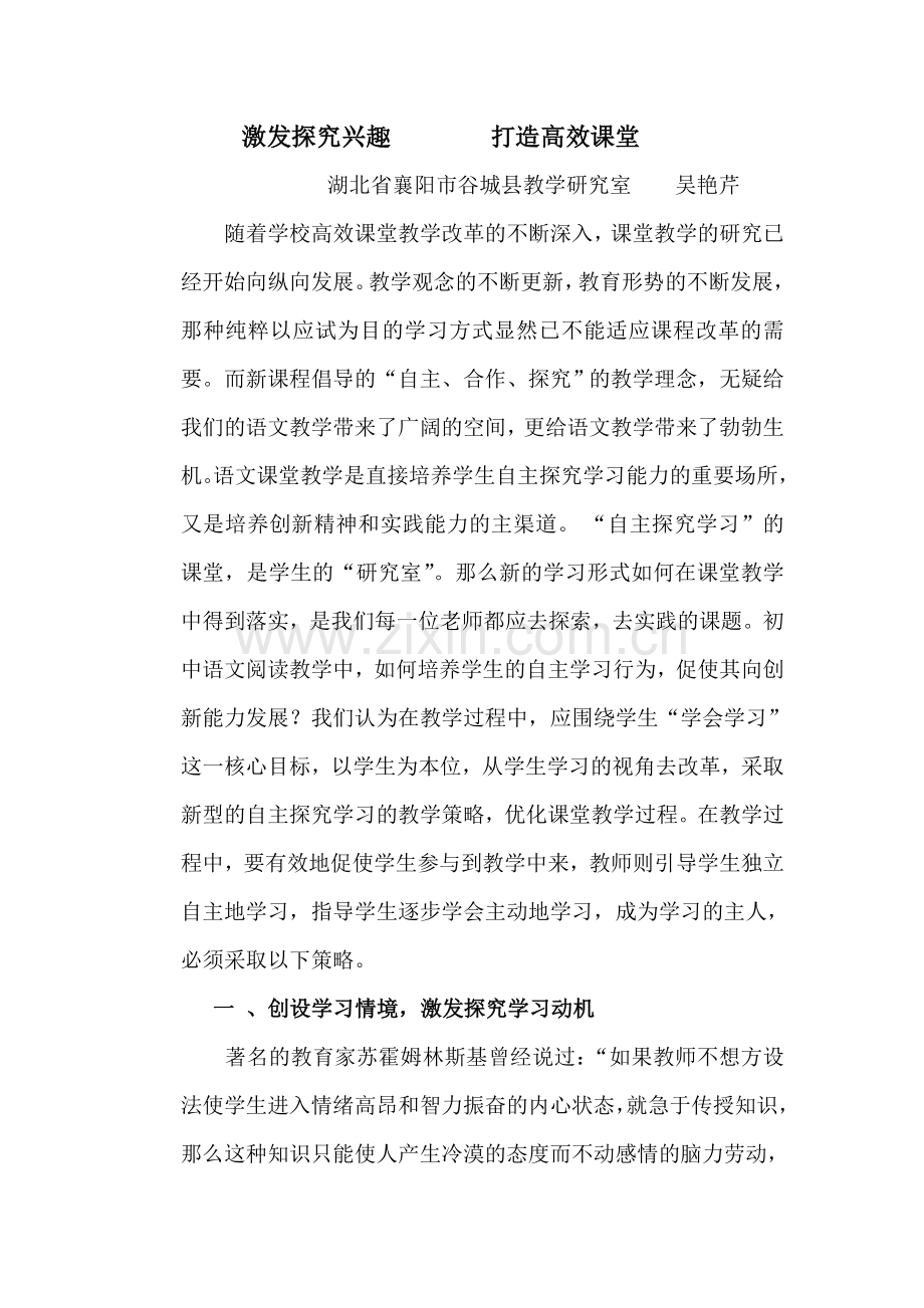 激发探究兴趣打造高效课堂.doc_第1页