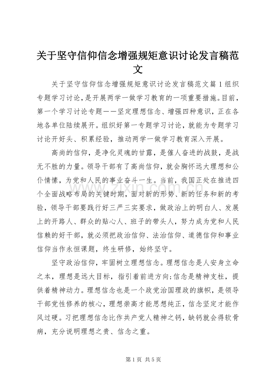 关于坚守信仰信念增强规矩意识讨论发言稿范文.docx_第1页