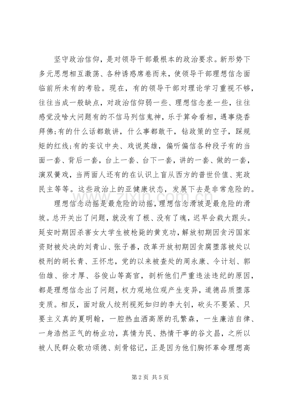 关于坚守信仰信念增强规矩意识讨论发言稿范文.docx_第2页