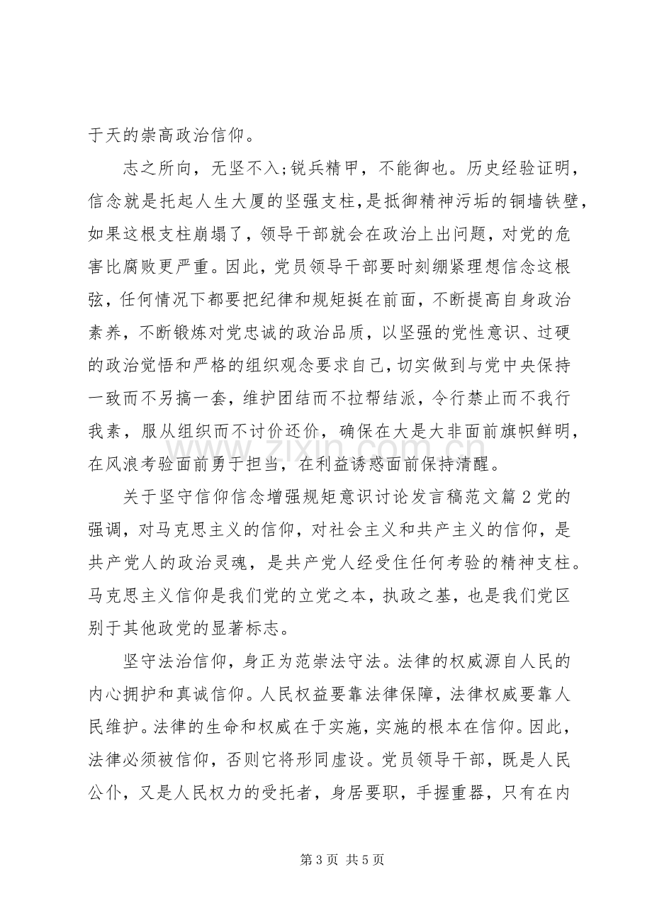 关于坚守信仰信念增强规矩意识讨论发言稿范文.docx_第3页