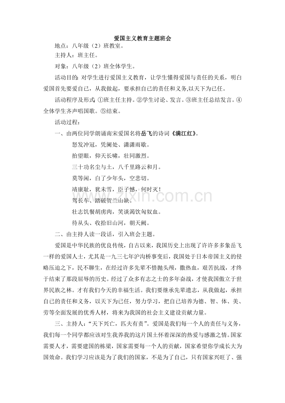 爱国主义教育主题班会.doc_第1页