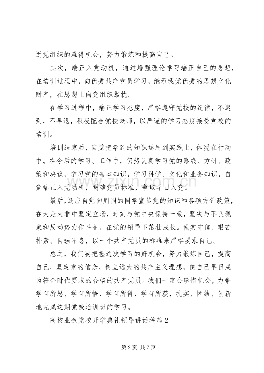 高校业余党校开学典礼领导讲话稿3篇.docx_第2页