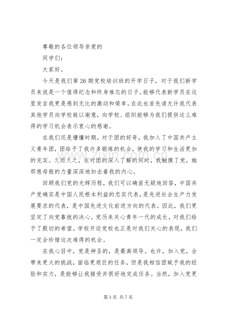 高校业余党校开学典礼领导讲话稿3篇.docx_第3页