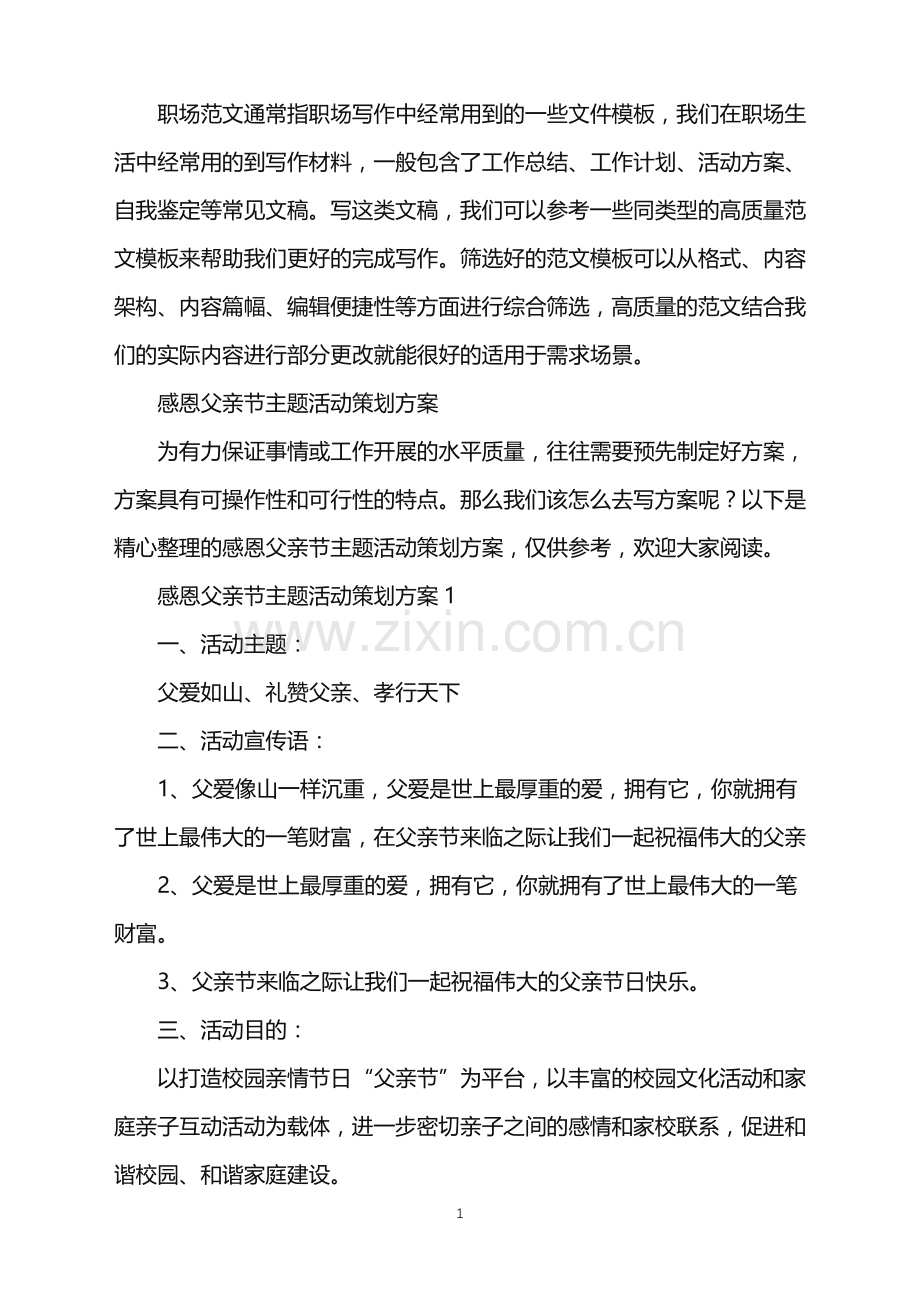 2022年感恩父亲节主题活动策划方案.doc_第1页