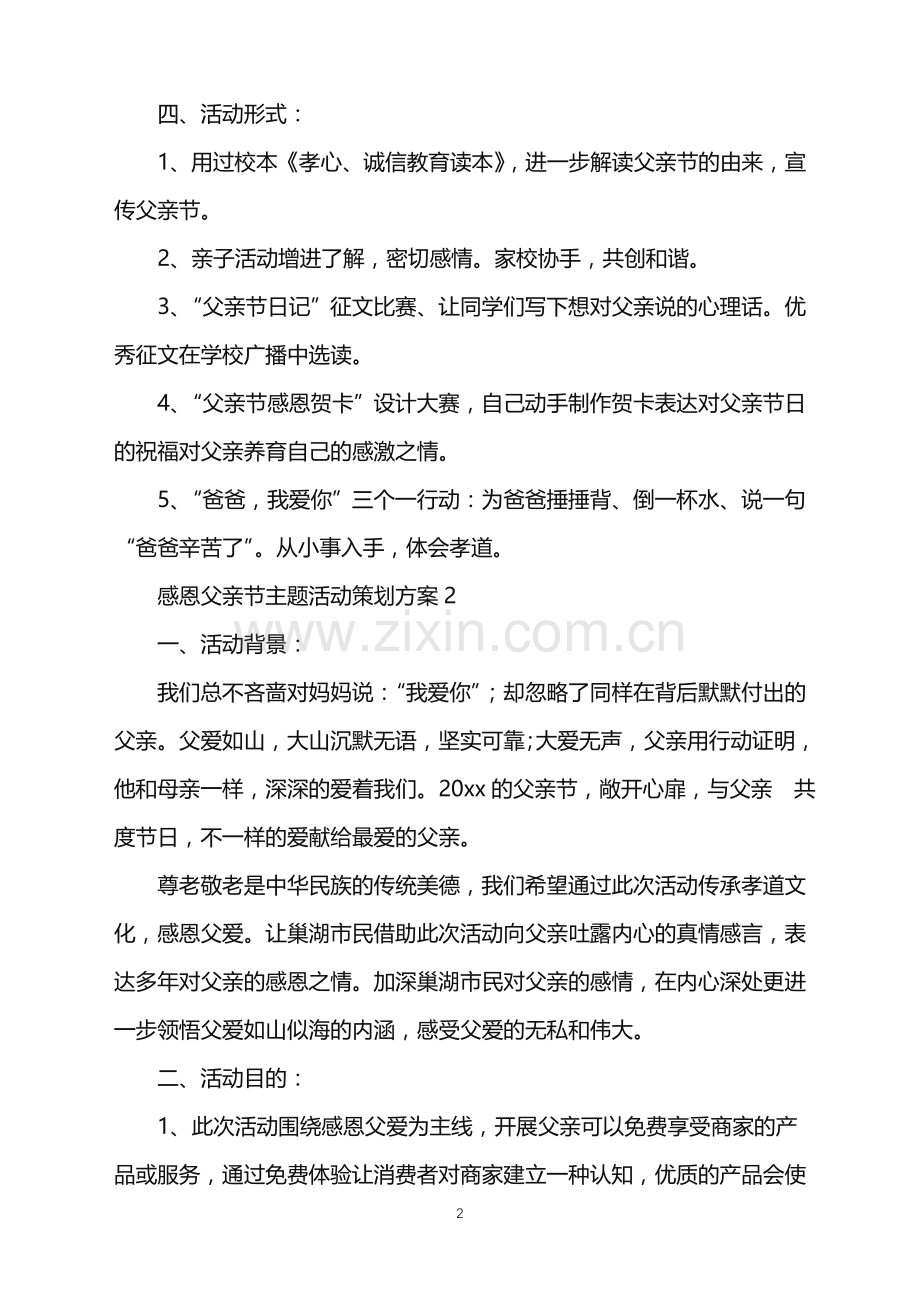 2022年感恩父亲节主题活动策划方案.doc_第2页