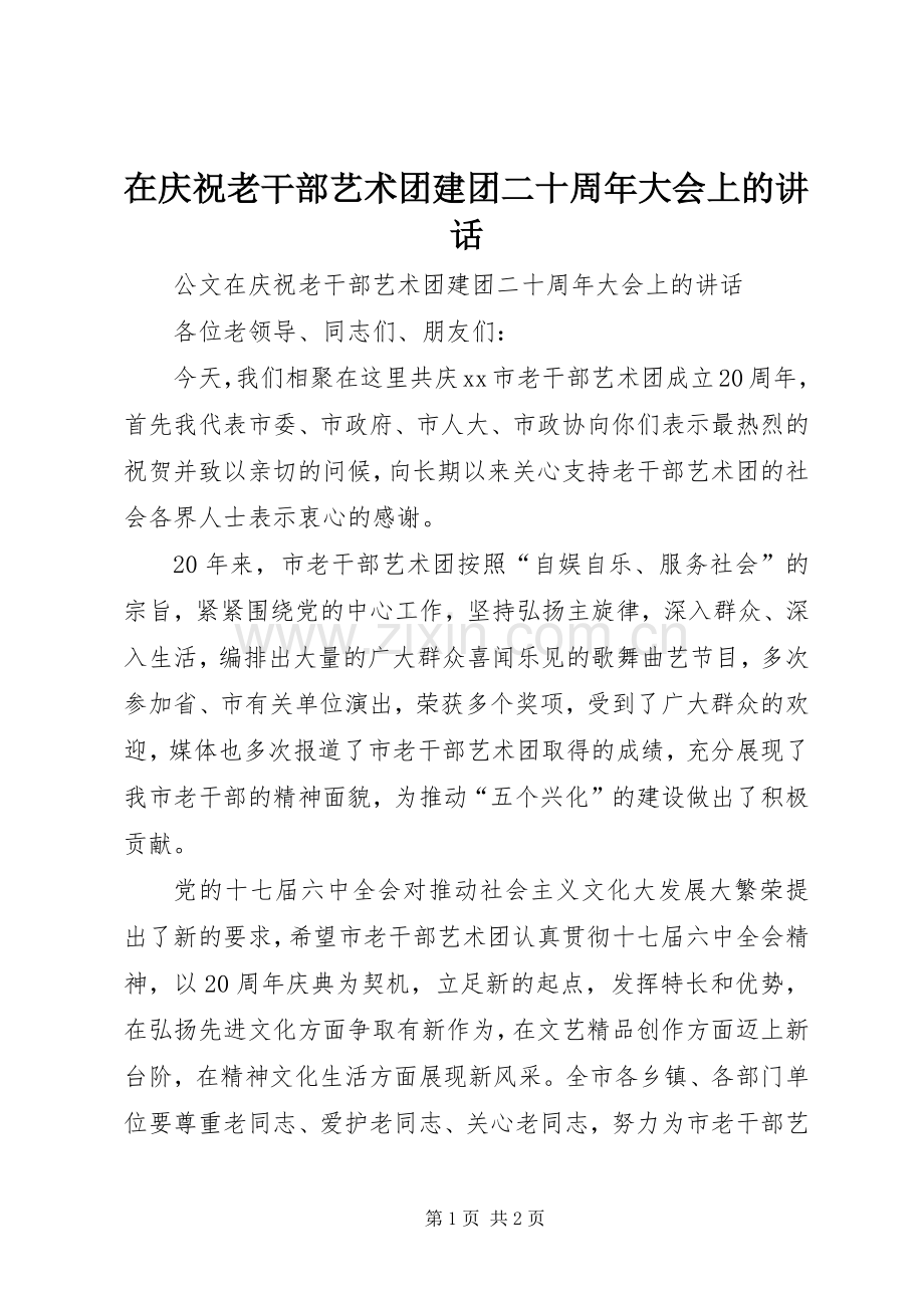 在庆祝老干部艺术团建团二十周年大会上的讲话.docx_第1页