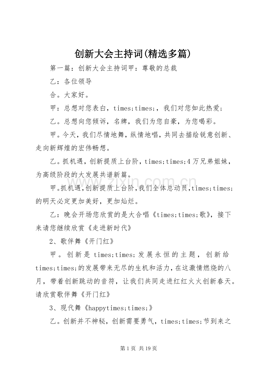 创新大会主持词(多篇).docx_第1页