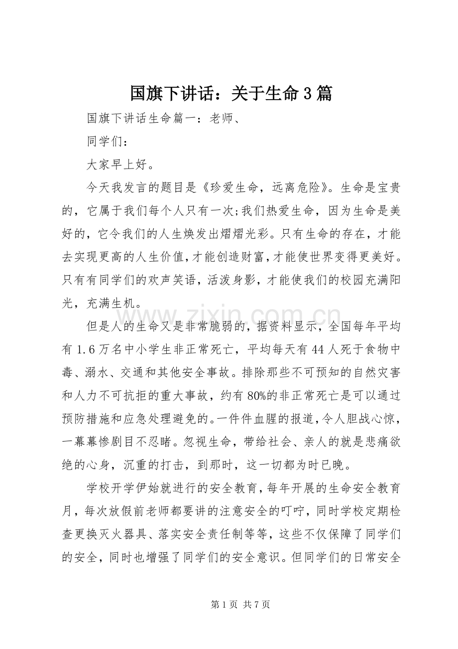 国旗下讲话：关于生命3篇.docx_第1页