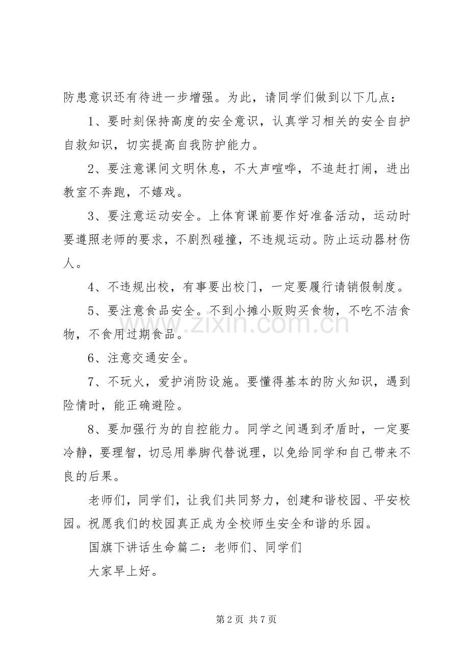 国旗下讲话：关于生命3篇.docx_第2页