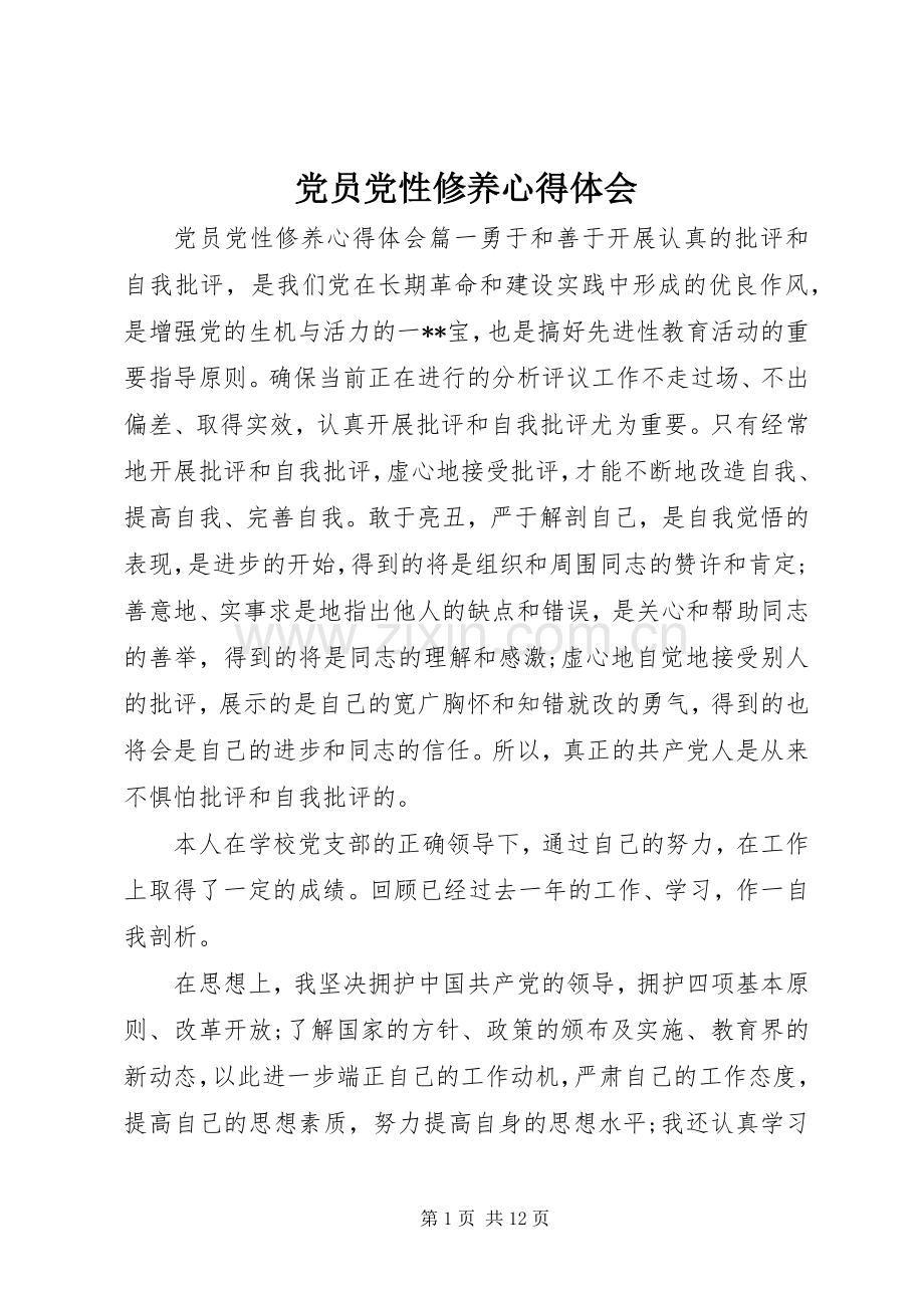 党员党性修养心得体会.docx_第1页